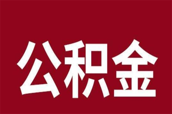 泽州正常退休公积金怎么处理（退休后公积金退多少）