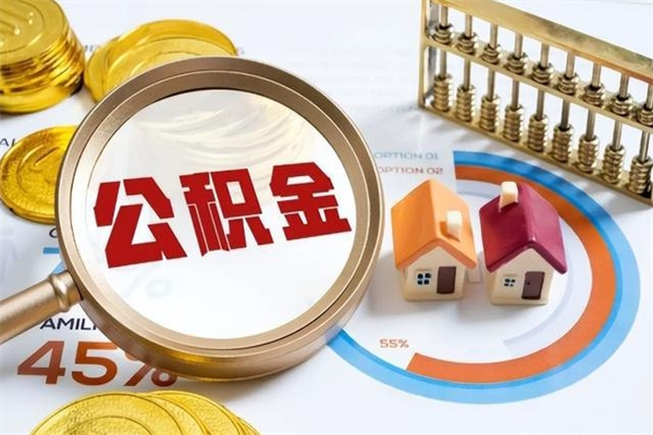 泽州泰州离职公积金提取（离开泰州公积金怎么取出来）
