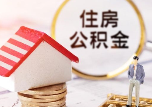 泽州户口住房公积金怎么取（户口 公积金）