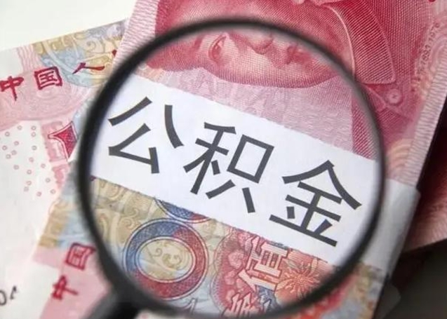泽州找人代取公积金8000可以取吗（找人代取公积金需要多少钱手续费）