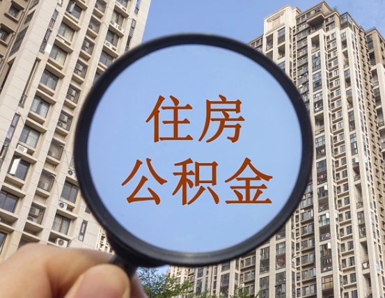 泽州我的公积金有17000能取多少（公积金有1700能提多少）