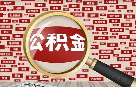 泽州失业后怎么提取公积金（失业了如何领取公积金）