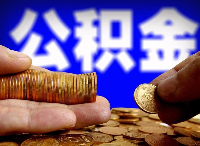 泽州公积金提取受托人是什么（公积金提取受托人是什么意思啊）